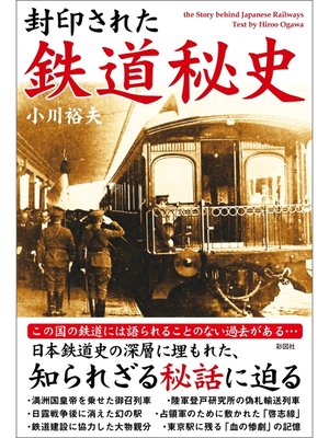 cover image of 封印された　鉄道秘史
